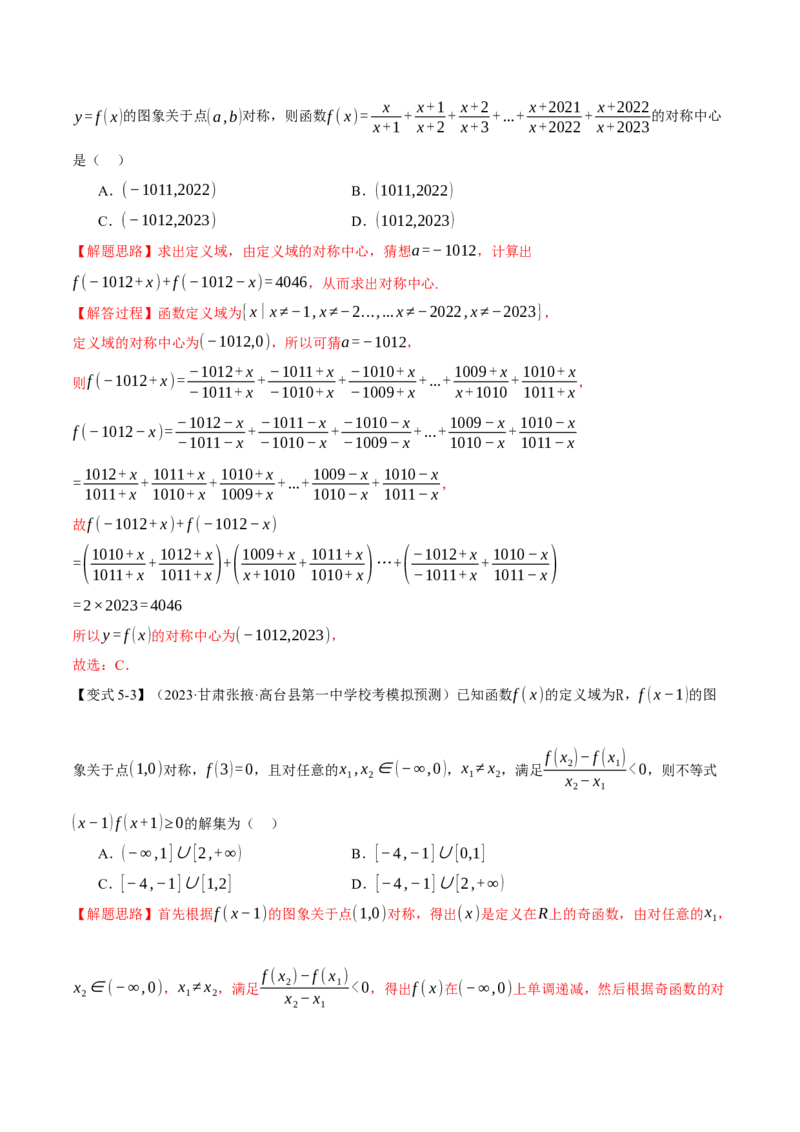 专题2.2函数的单调性、奇偶性、对称性与周期性九大题型（举一反三）（新高考专用）（解析版）_2.2025数学总复习_2024年新高考资料_2.2024二轮复习