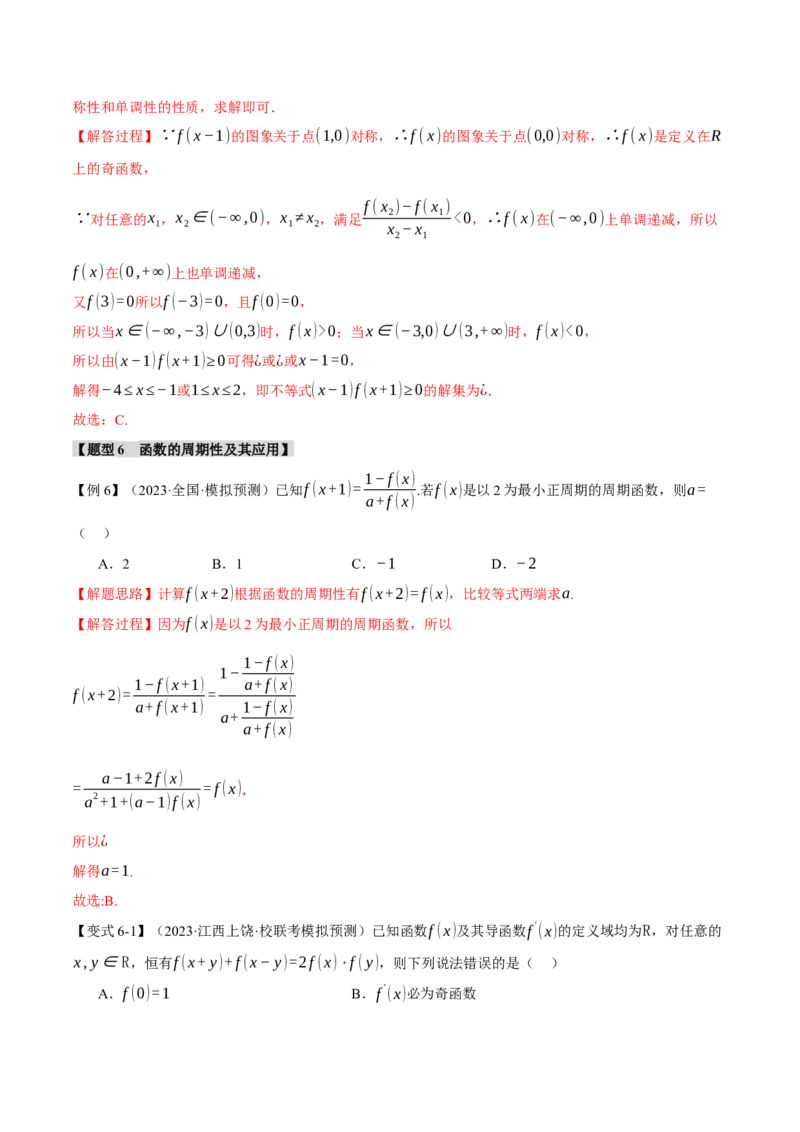 专题2.2函数的单调性、奇偶性、对称性与周期性九大题型（举一反三）（新高考专用）（解析版）_2.2025数学总复习_2024年新高考资料_2.2024二轮复习
