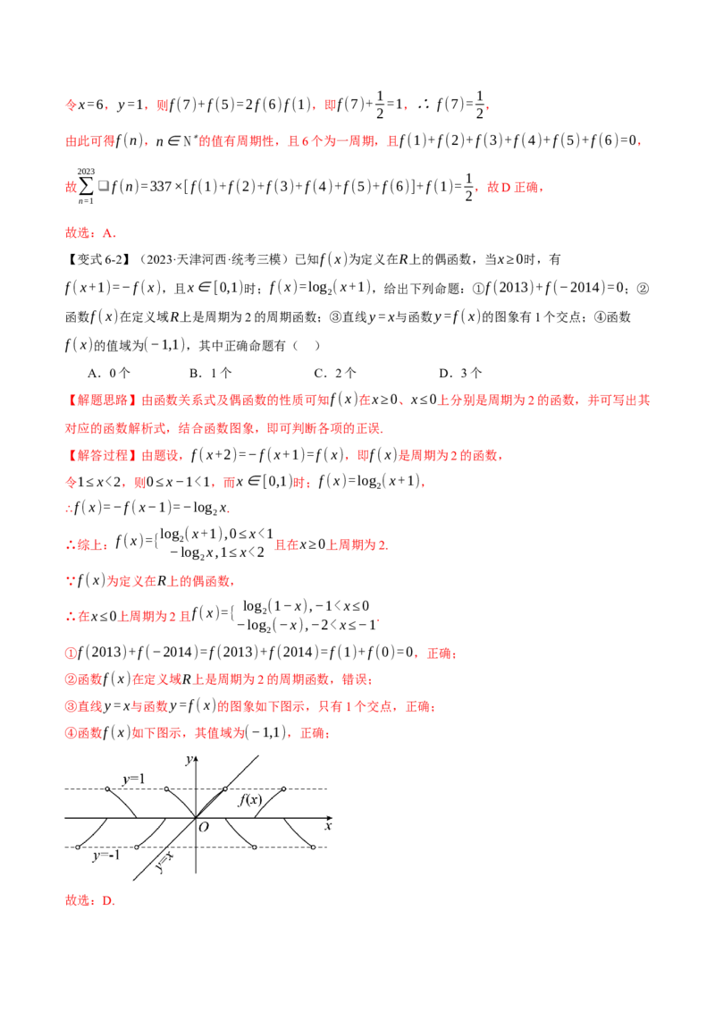 专题2.2函数的单调性、奇偶性、对称性与周期性九大题型（举一反三）（新高考专用）（解析版）_2.2025数学总复习_2024年新高考资料_2.2024二轮复习