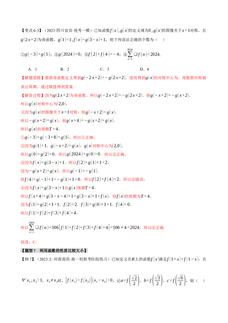 专题2.2函数的单调性、奇偶性、对称性与周期性九大题型（举一反三）（新高考专用）（解析版）_2.2025数学总复习_2024年新高考资料_2.2024二轮复习