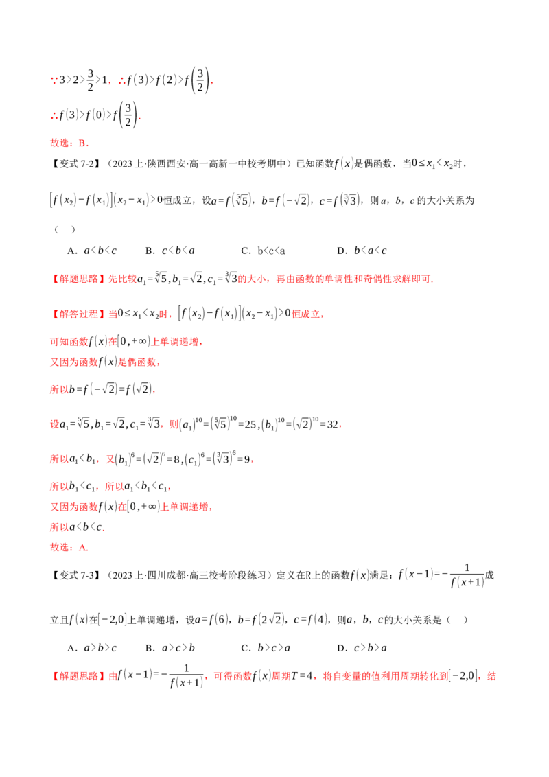 专题2.2函数的单调性、奇偶性、对称性与周期性九大题型（举一反三）（新高考专用）（解析版）_2.2025数学总复习_2024年新高考资料_2.2024二轮复习