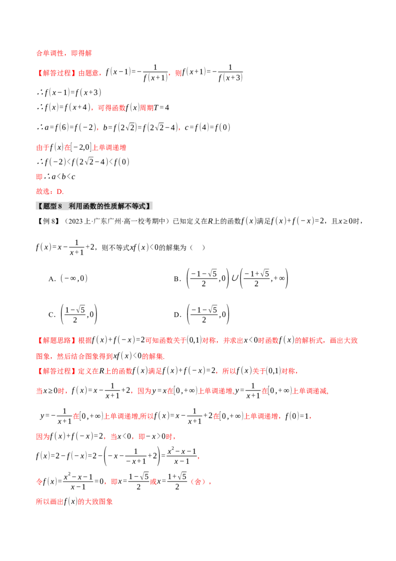 专题2.2函数的单调性、奇偶性、对称性与周期性九大题型（举一反三）（新高考专用）（解析版）_2.2025数学总复习_2024年新高考资料_2.2024二轮复习