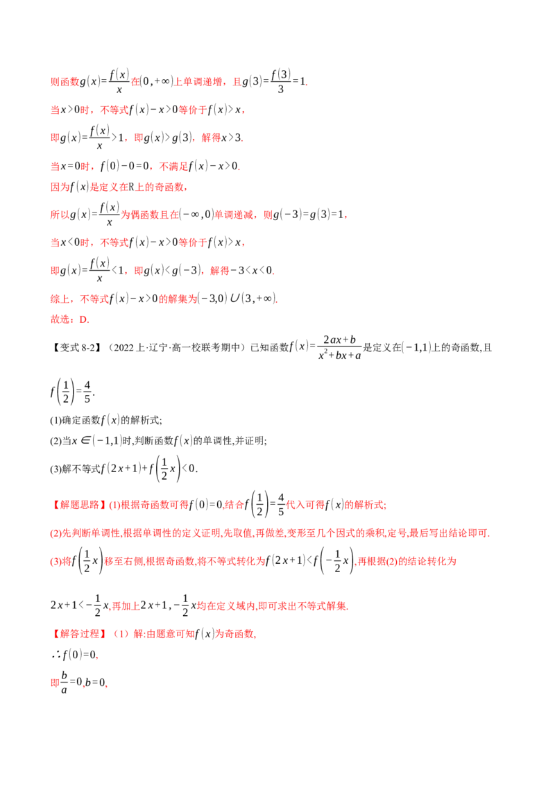 专题2.2函数的单调性、奇偶性、对称性与周期性九大题型（举一反三）（新高考专用）（解析版）_2.2025数学总复习_2024年新高考资料_2.2024二轮复习