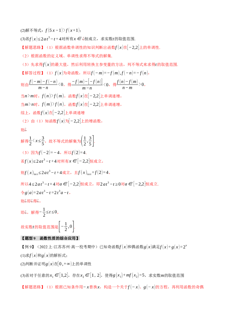 专题2.2函数的单调性、奇偶性、对称性与周期性九大题型（举一反三）（新高考专用）（解析版）_2.2025数学总复习_2024年新高考资料_2.2024二轮复习