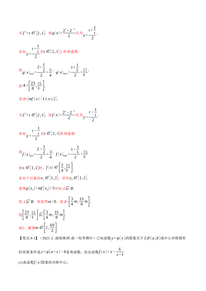 专题2.2函数的单调性、奇偶性、对称性与周期性九大题型（举一反三）（新高考专用）（解析版）_2.2025数学总复习_2024年新高考资料_2.2024二轮复习