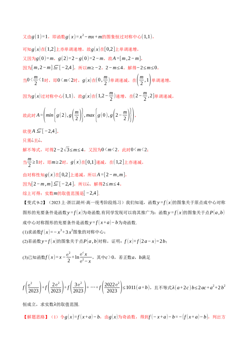 专题2.2函数的单调性、奇偶性、对称性与周期性九大题型（举一反三）（新高考专用）（解析版）_2.2025数学总复习_2024年新高考资料_2.2024二轮复习