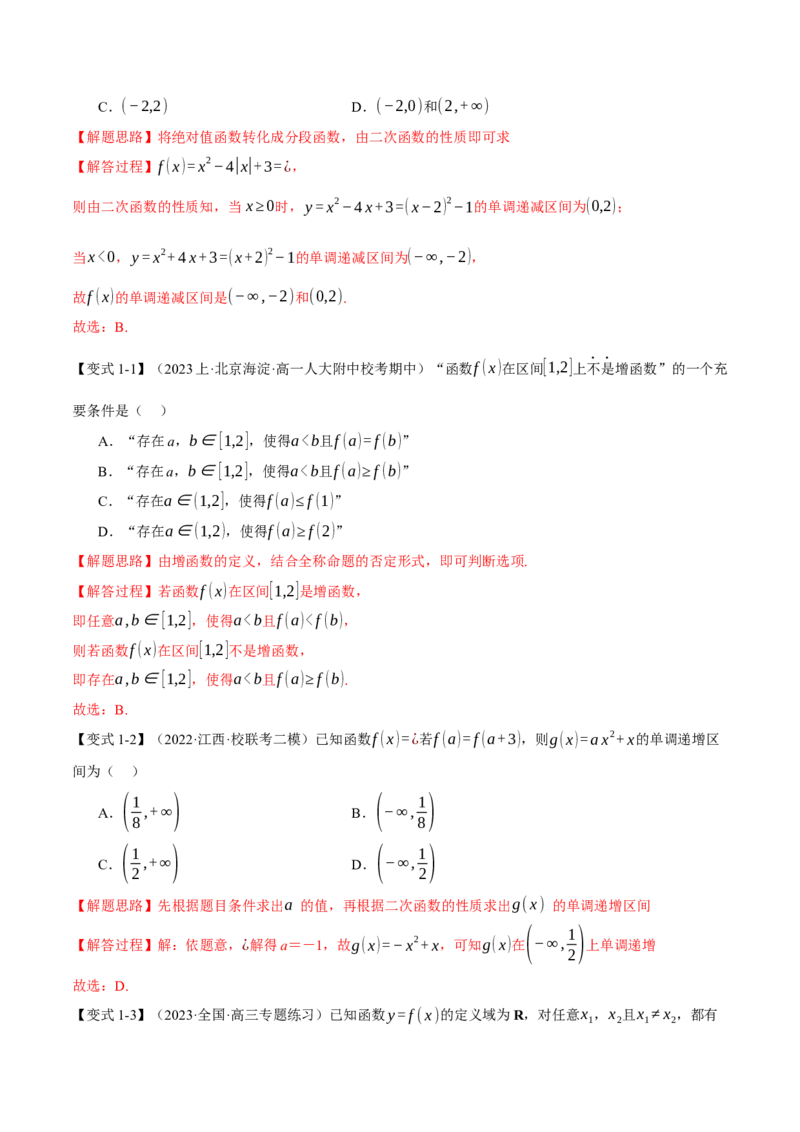 专题2.2函数的单调性、奇偶性、对称性与周期性九大题型（举一反三）（新高考专用）（解析版）_2.2025数学总复习_2024年新高考资料_2.2024二轮复习