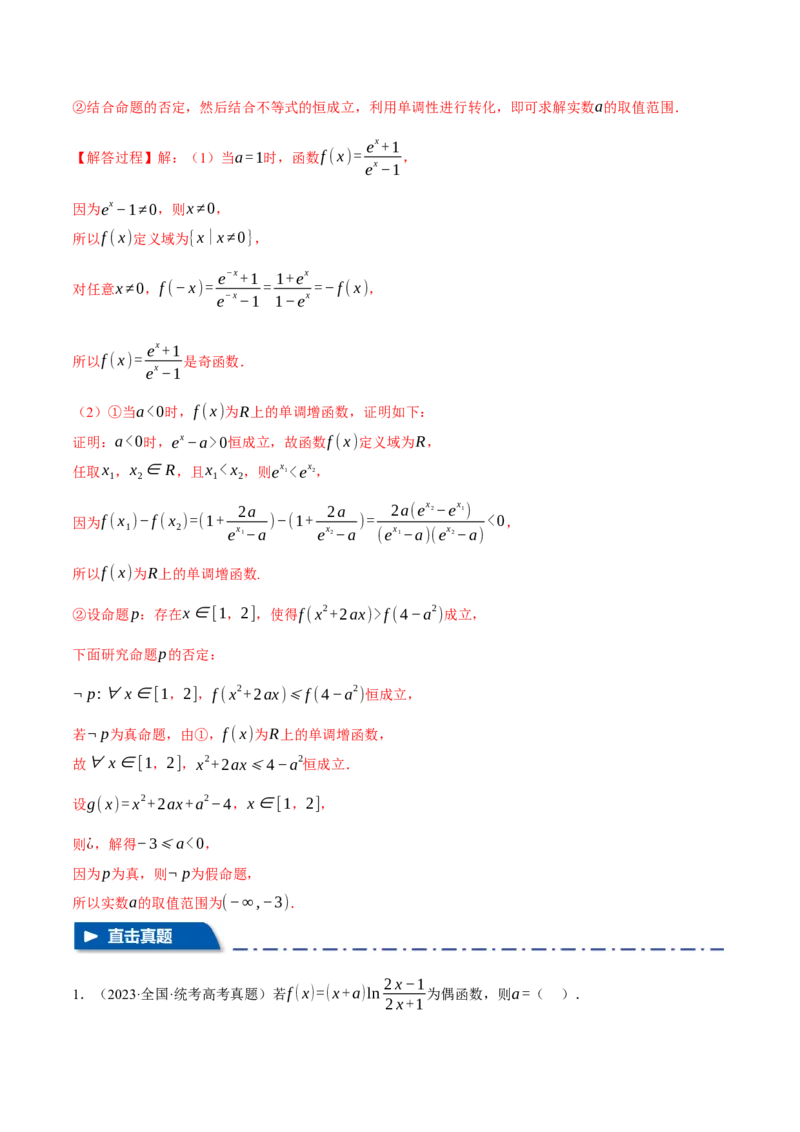 专题2.2函数的单调性、奇偶性、对称性与周期性九大题型（举一反三）（新高考专用）（解析版）_2.2025数学总复习_2024年新高考资料_2.2024二轮复习