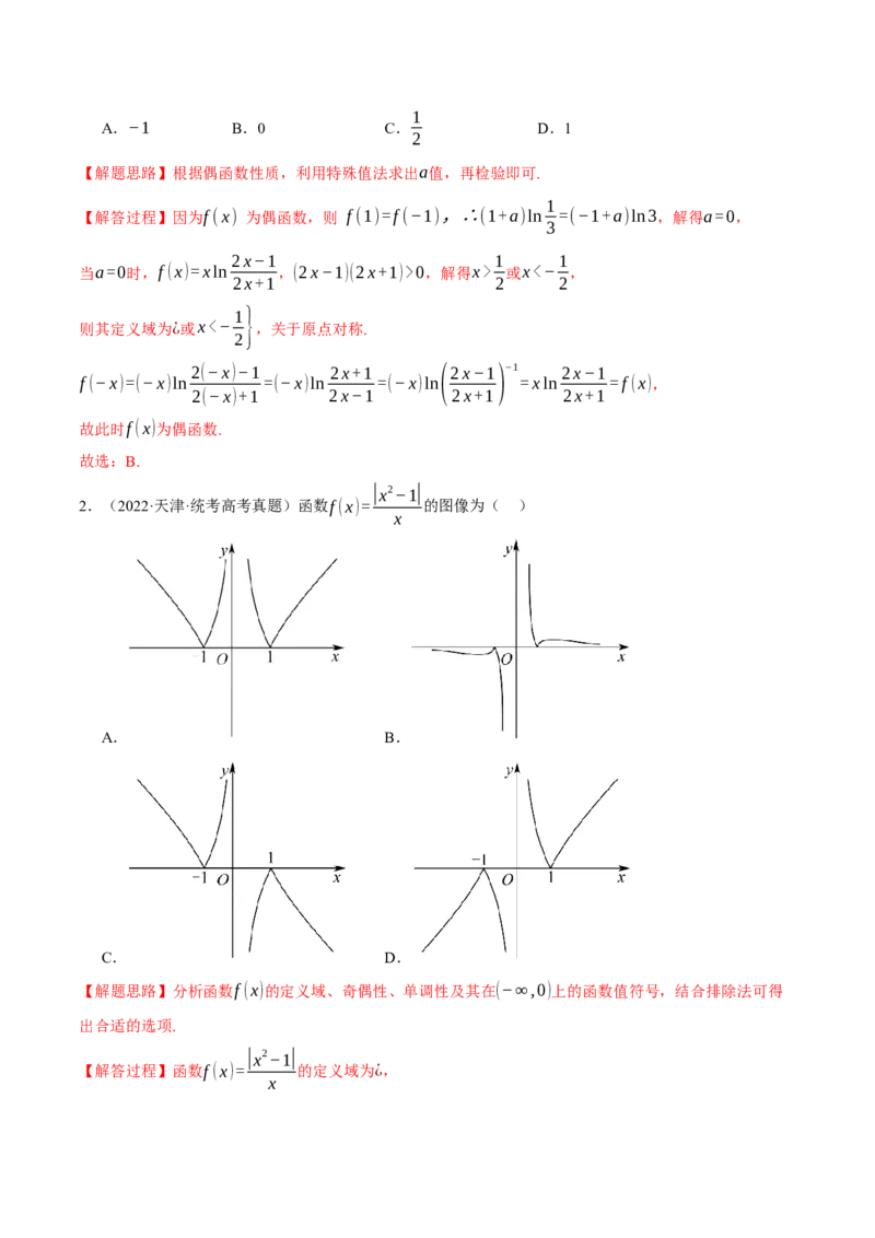 专题2.2函数的单调性、奇偶性、对称性与周期性九大题型（举一反三）（新高考专用）（解析版）_2.2025数学总复习_2024年新高考资料_2.2024二轮复习