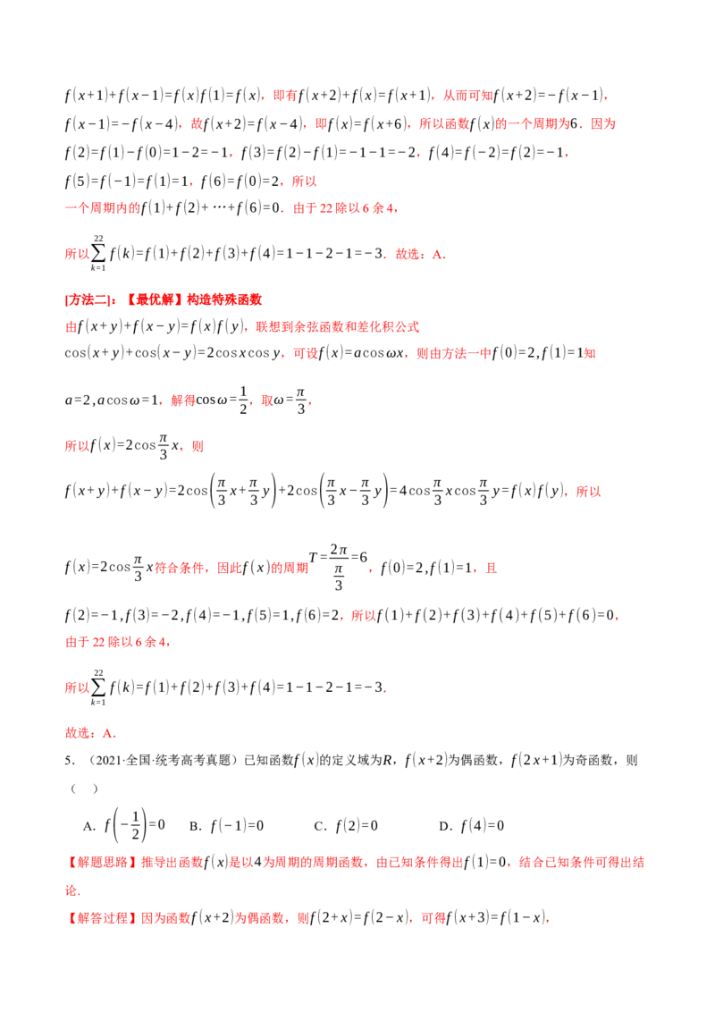 专题2.2函数的单调性、奇偶性、对称性与周期性九大题型（举一反三）（新高考专用）（解析版）_2.2025数学总复习_2024年新高考资料_2.2024二轮复习