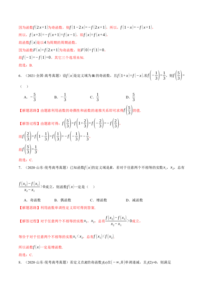 专题2.2函数的单调性、奇偶性、对称性与周期性九大题型（举一反三）（新高考专用）（解析版）_2.2025数学总复习_2024年新高考资料_2.2024二轮复习
