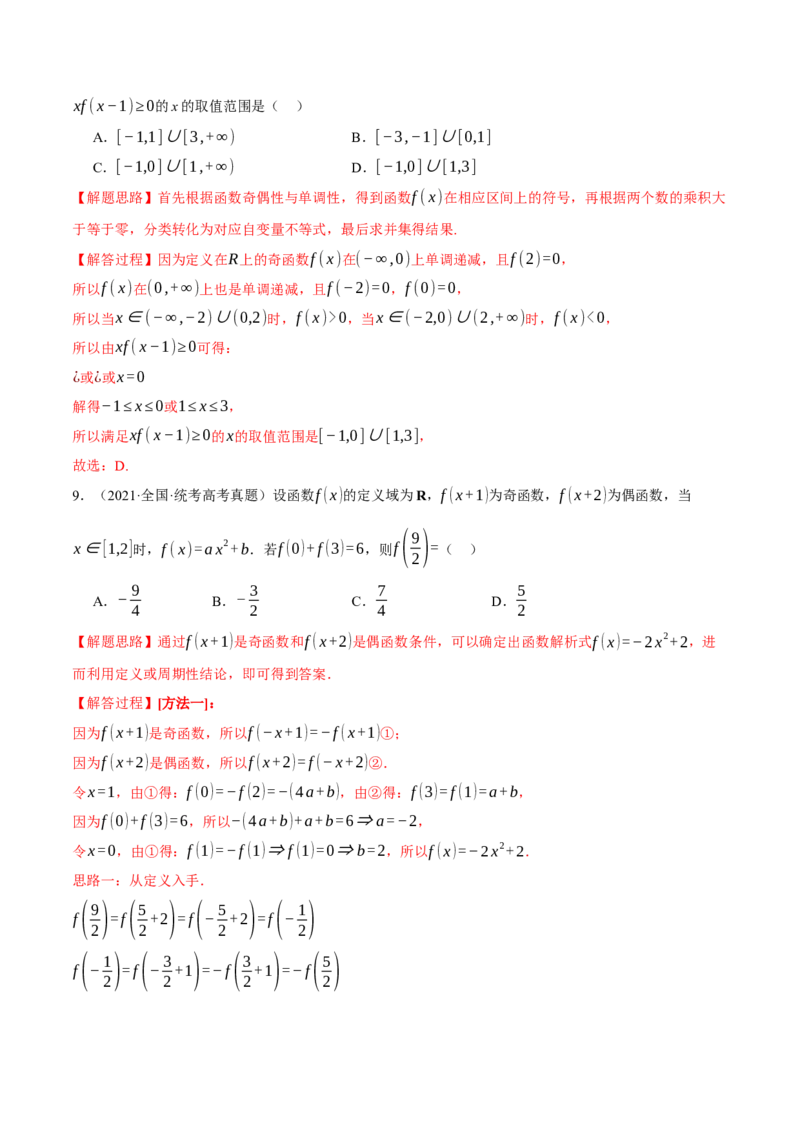 专题2.2函数的单调性、奇偶性、对称性与周期性九大题型（举一反三）（新高考专用）（解析版）_2.2025数学总复习_2024年新高考资料_2.2024二轮复习