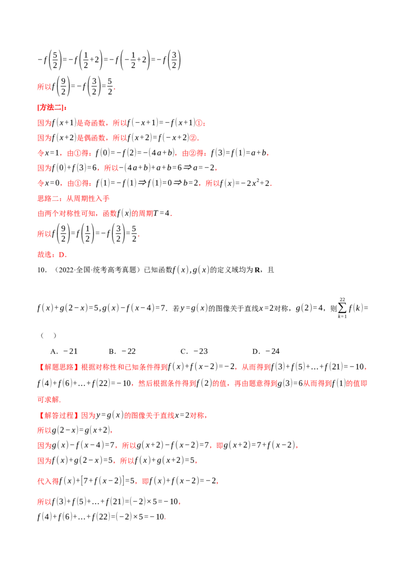 专题2.2函数的单调性、奇偶性、对称性与周期性九大题型（举一反三）（新高考专用）（解析版）_2.2025数学总复习_2024年新高考资料_2.2024二轮复习