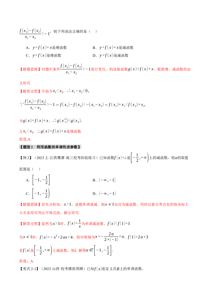 专题2.2函数的单调性、奇偶性、对称性与周期性九大题型（举一反三）（新高考专用）（解析版）_2.2025数学总复习_2024年新高考资料_2.2024二轮复习