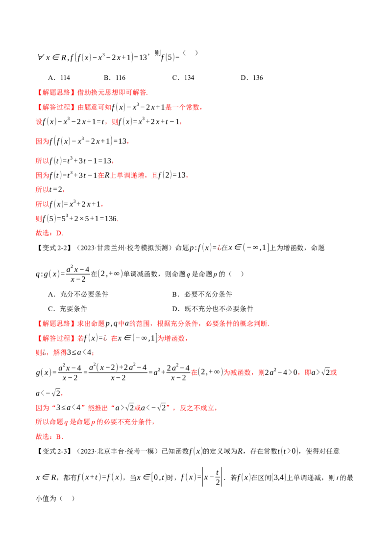 专题2.2函数的单调性、奇偶性、对称性与周期性九大题型（举一反三）（新高考专用）（解析版）_2.2025数学总复习_2024年新高考资料_2.2024二轮复习