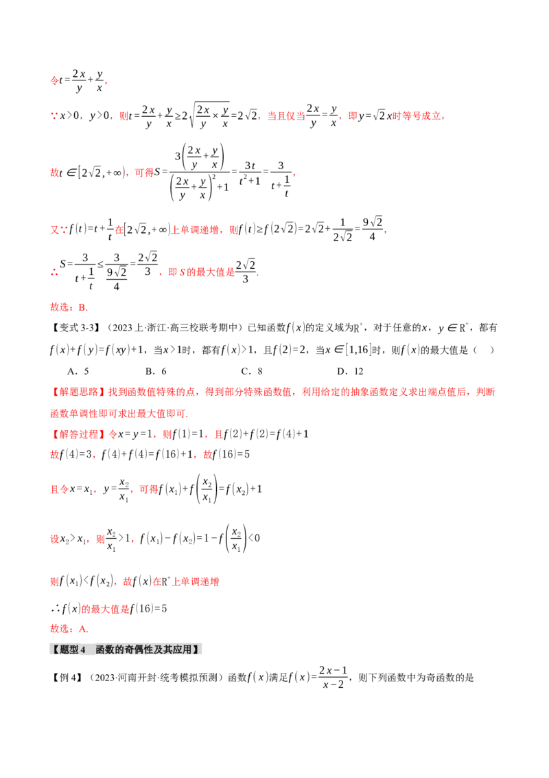 专题2.2函数的单调性、奇偶性、对称性与周期性九大题型（举一反三）（新高考专用）（解析版）_2.2025数学总复习_2024年新高考资料_2.2024二轮复习