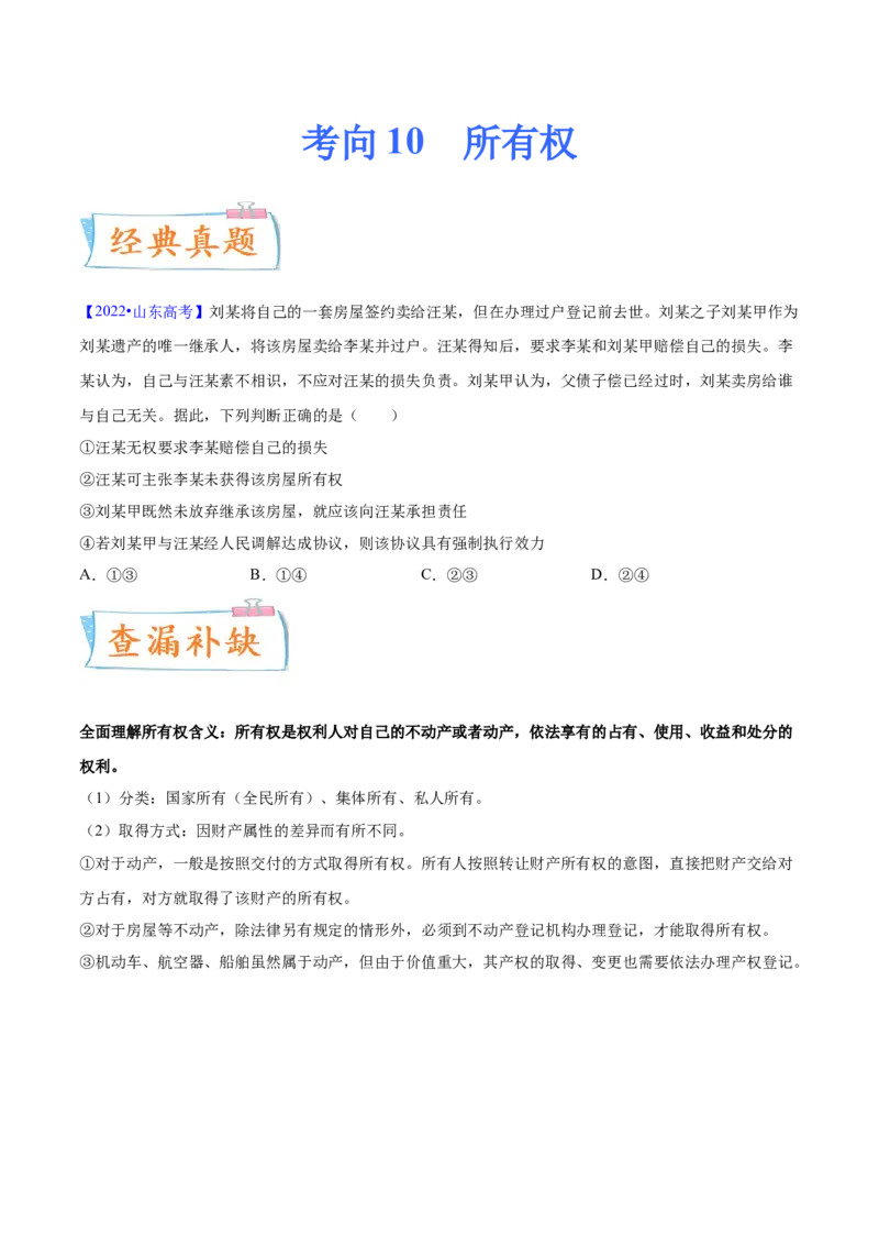 考向10所有权（原卷版）_8.2025政治总复习_2023年新高考资料_一轮复习_备战2023年高考政治一轮复习考点微专题（新高考专用）