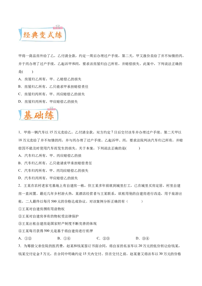 考向10所有权（原卷版）_8.2025政治总复习_2023年新高考资料_一轮复习_备战2023年高考政治一轮复习考点微专题（新高考专用）