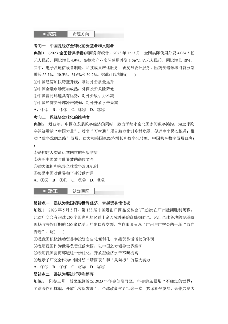 选择性必修1第二十八课课时2　经济全球化与中国_8.2025政治总复习_2025年新高考资料_一轮复习_2025政治大一轮复习讲义+课件（完结）_2025政治大一轮复习讲义配套学生用书Word版全书