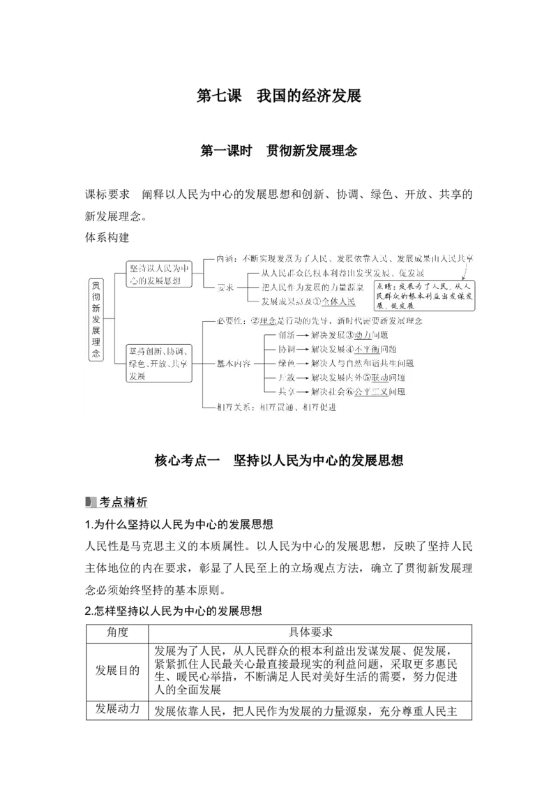 高中思想政治2025届一轮复习必修2经济与社会：第七课第一课时　贯彻新发展理念_8.2025政治总复习_2025年新高考资料_一轮复习