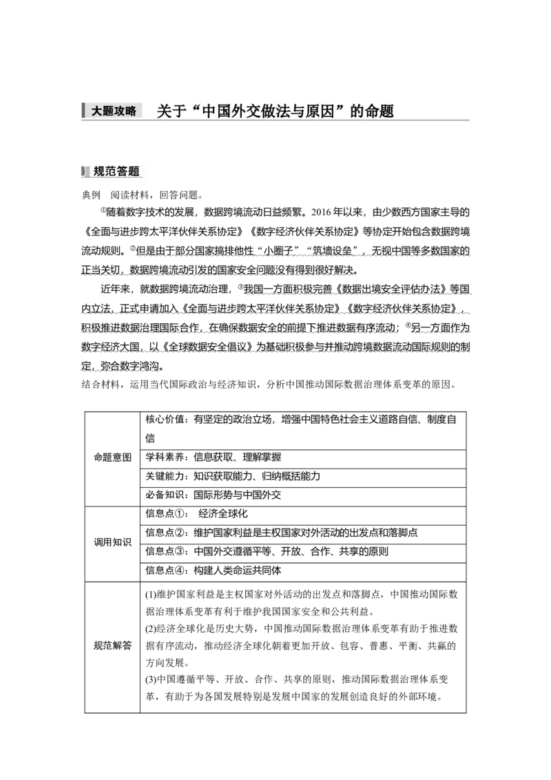 选择性必修1第二十七课　大题攻略　关于&ldquo;中国外交做法与原因&rdquo;的命题_8.2025政治总复习_2025年新高考资料_一轮复习_2025政治大一轮复习讲义+课件（完结）