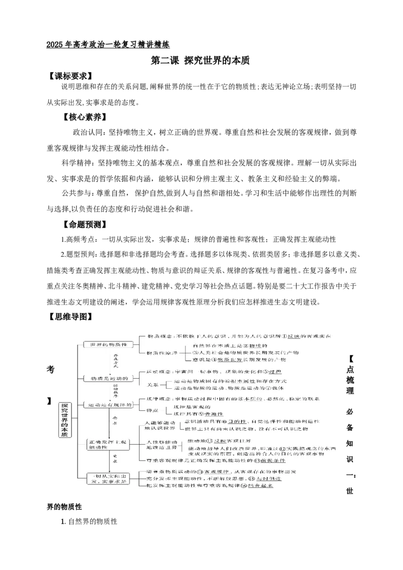 第二课探究世界的本质学案（原卷版）抢分秘籍2025年高考政治一轮复习精讲精练_8.2025政治总复习_2025年新高考资料_一轮复习_2025年高考政治一轮复习精讲精练（原卷版+解析版）