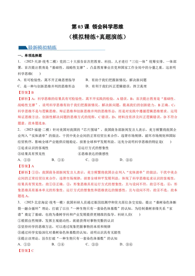 第03课领会科学思维（练习）（解析版）_8.2025政治总复习_2024年新高考资料_1.2024一轮复习_2024年高考政治一轮复习讲练测（新教材新高考）_选择性必修3