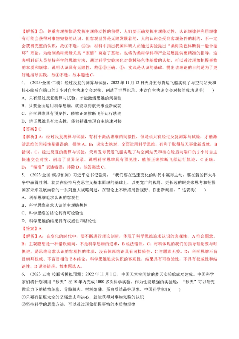 第03课领会科学思维（练习）（解析版）_8.2025政治总复习_2024年新高考资料_1.2024一轮复习_2024年高考政治一轮复习讲练测（新教材新高考）_选择性必修3