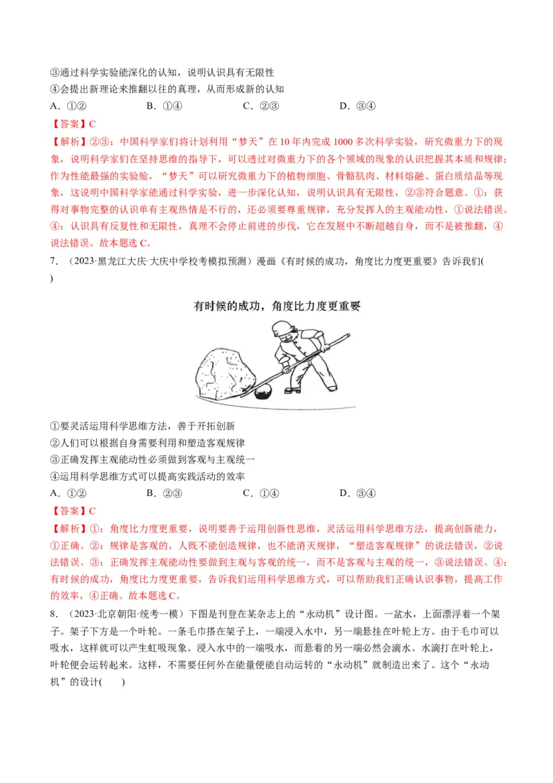 第03课领会科学思维（练习）（解析版）_8.2025政治总复习_2024年新高考资料_1.2024一轮复习_2024年高考政治一轮复习讲练测（新教材新高考）_选择性必修3