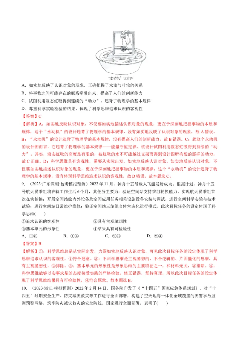 第03课领会科学思维（练习）（解析版）_8.2025政治总复习_2024年新高考资料_1.2024一轮复习_2024年高考政治一轮复习讲练测（新教材新高考）_选择性必修3