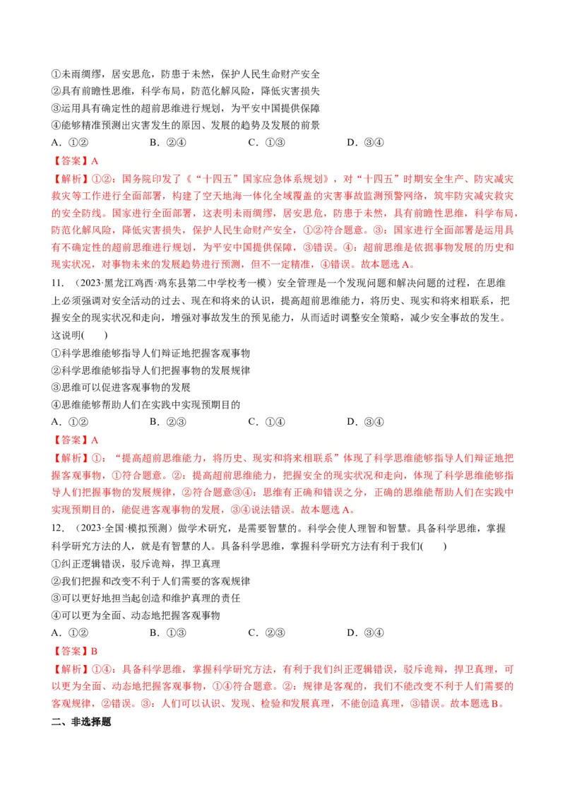 第03课领会科学思维（练习）（解析版）_8.2025政治总复习_2024年新高考资料_1.2024一轮复习_2024年高考政治一轮复习讲练测（新教材新高考）_选择性必修3