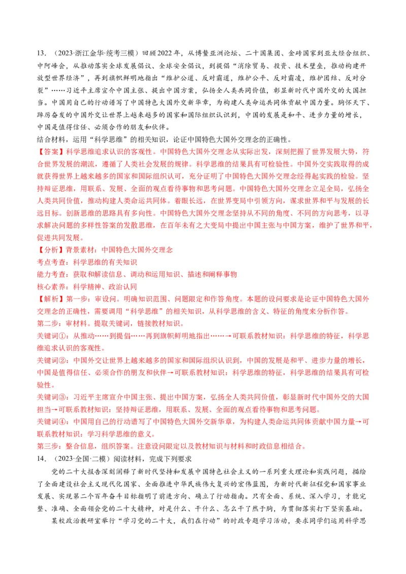 第03课领会科学思维（练习）（解析版）_8.2025政治总复习_2024年新高考资料_1.2024一轮复习_2024年高考政治一轮复习讲练测（新教材新高考）_选择性必修3