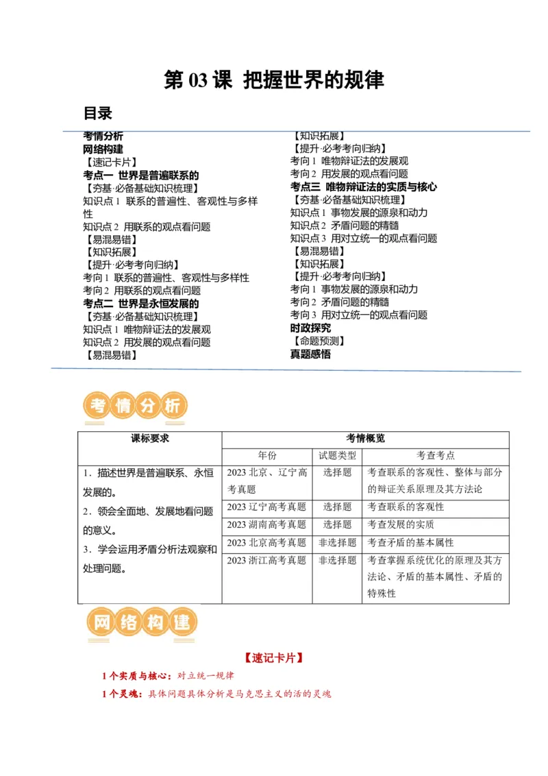第03课把握世界的规律（讲义）（解析版）_8.2025政治总复习_2024年新高考资料_1.2024一轮复习_2024年高考政治一轮复习讲练测（新教材新高考）_必修4