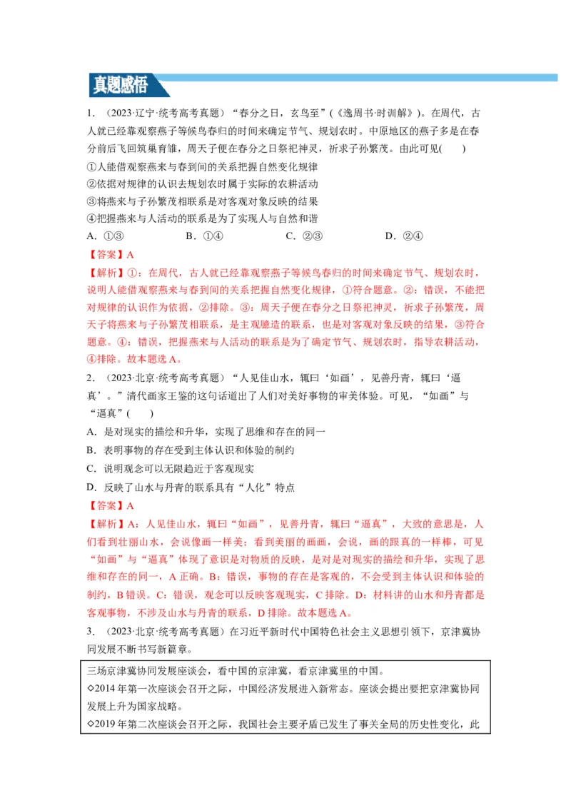 第03课把握世界的规律（讲义）（解析版）_8.2025政治总复习_2024年新高考资料_1.2024一轮复习_2024年高考政治一轮复习讲练测（新教材新高考）_必修4