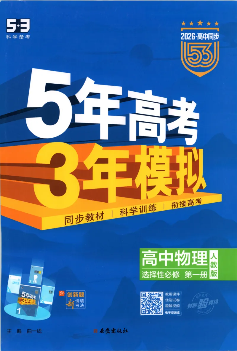 主53同步物理选修一RJ[1-15]_2026版53五年高考三年模拟高中同步练习选择性必修一二三电子版3.25秋-高中53同步练习册_00.试看_04.物理