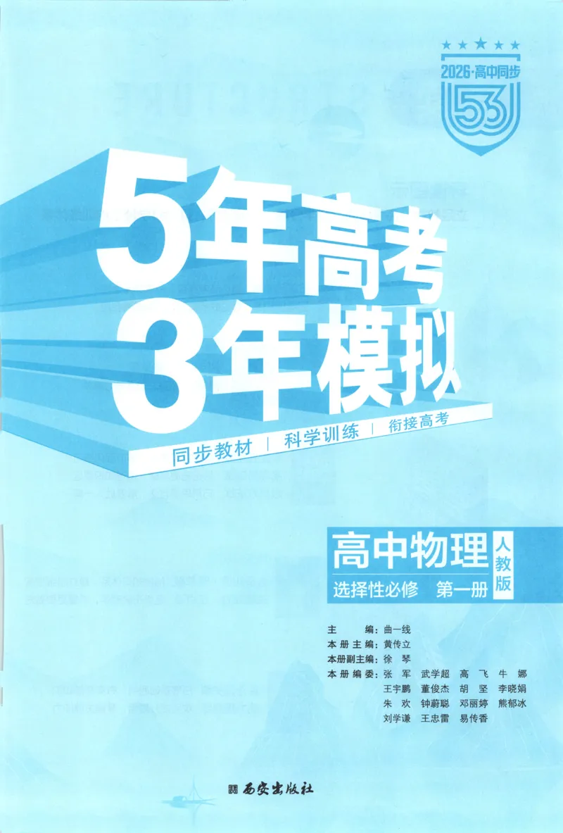 主53同步物理选修一RJ[1-15]_2026版53五年高考三年模拟高中同步练习选择性必修一二三电子版3.25秋-高中53同步练习册_00.试看_04.物理