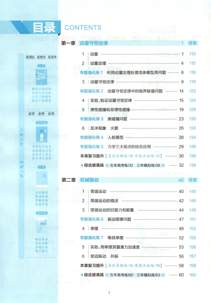 主53同步物理选修一RJ[1-15]_2026版53五年高考三年模拟高中同步练习选择性必修一二三电子版3.25秋-高中53同步练习册_00.试看_04.物理