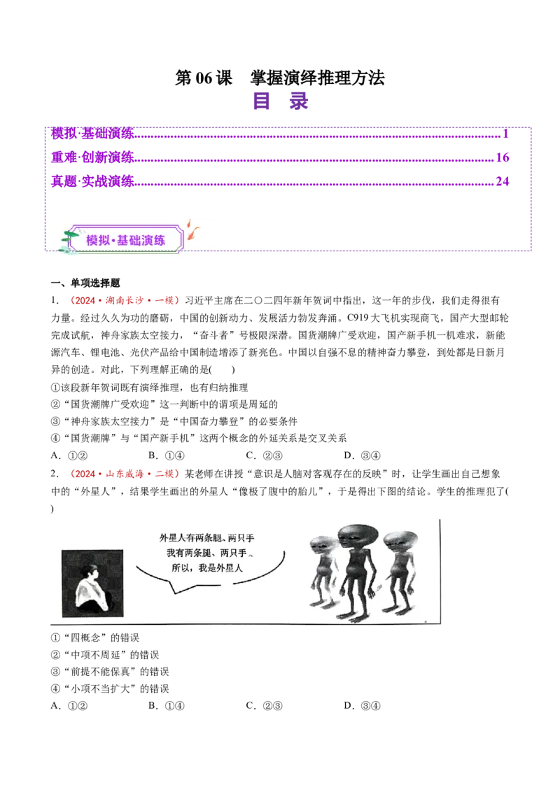 第06课掌握演绎推理方法（练习）（原卷版）_8.2025政治总复习_2025年新高考资料_一轮复习_2025年高考政治一轮复习讲练测（新教材新高考）（完结）_选必3（包含2024高考真题）