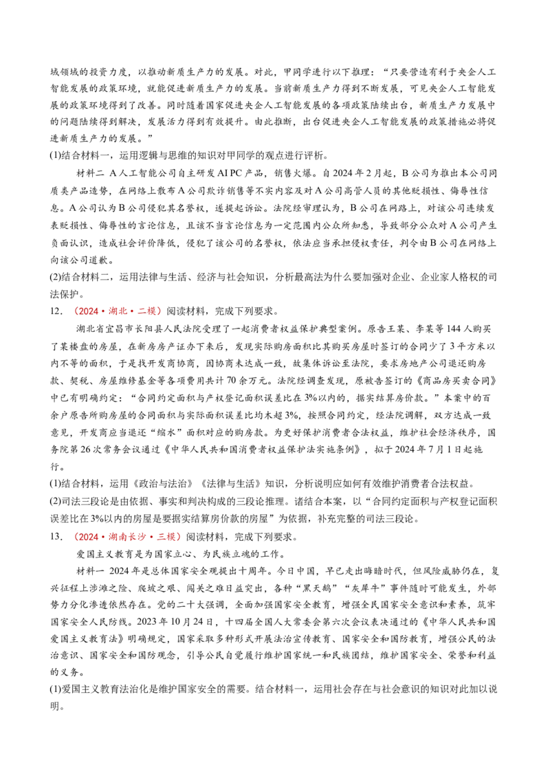 第06课掌握演绎推理方法（练习）（原卷版）_8.2025政治总复习_2025年新高考资料_一轮复习_2025年高考政治一轮复习讲练测（新教材新高考）（完结）_选必3（包含2024高考真题）