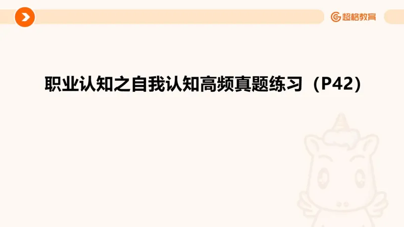 1.自我认知课件(1)_教资初高中_教资面试2025教资面试备考资料合集_教资面试资料合集_2025教资面试资料_25上跟着姜姜学结构化（更新中）_课件讲义
