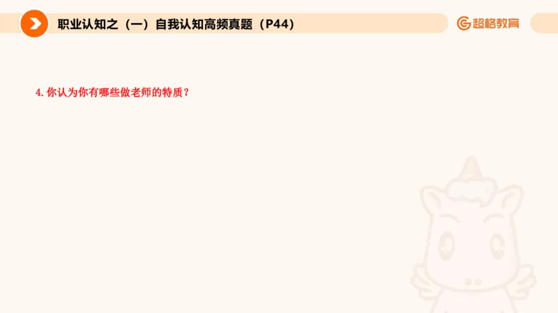 1.自我认知课件(1)_教资初高中_教资面试2025教资面试备考资料合集_教资面试资料合集_2025教资面试资料_25上跟着姜姜学结构化（更新中）_课件讲义