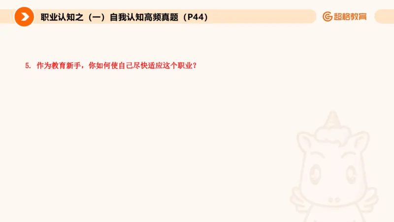 1.自我认知课件(1)_教资初高中_教资面试2025教资面试备考资料合集_教资面试资料合集_2025教资面试资料_25上跟着姜姜学结构化（更新中）_课件讲义