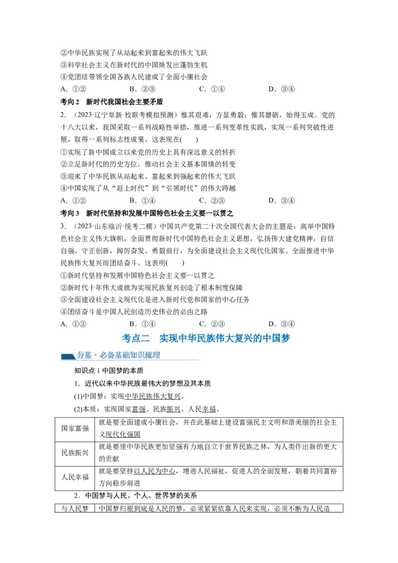 第04课只有坚持和发展中国特色社会主义才能实现中华民族伟大复兴（讲义）（原卷版）_8.2025政治总复习_2024年新高考资料_1.2024一轮复习_2024年高考政治一轮复习讲练测（新教材新高考）