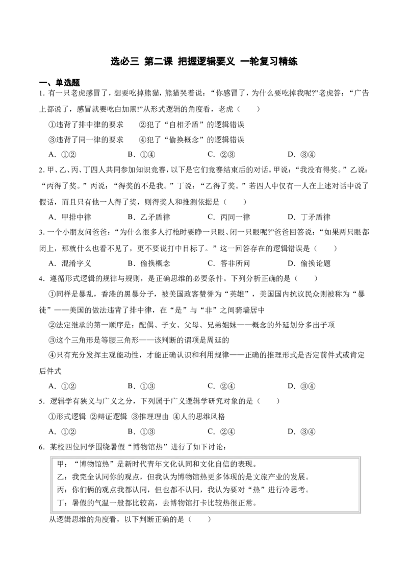 选必三第二课把握逻辑要义一轮复习精练（含答案+解析）_8.2025政治总复习_2025年新高考资料_一轮复习_备考2025新高考政治一轮复习精练（含答案+解析）