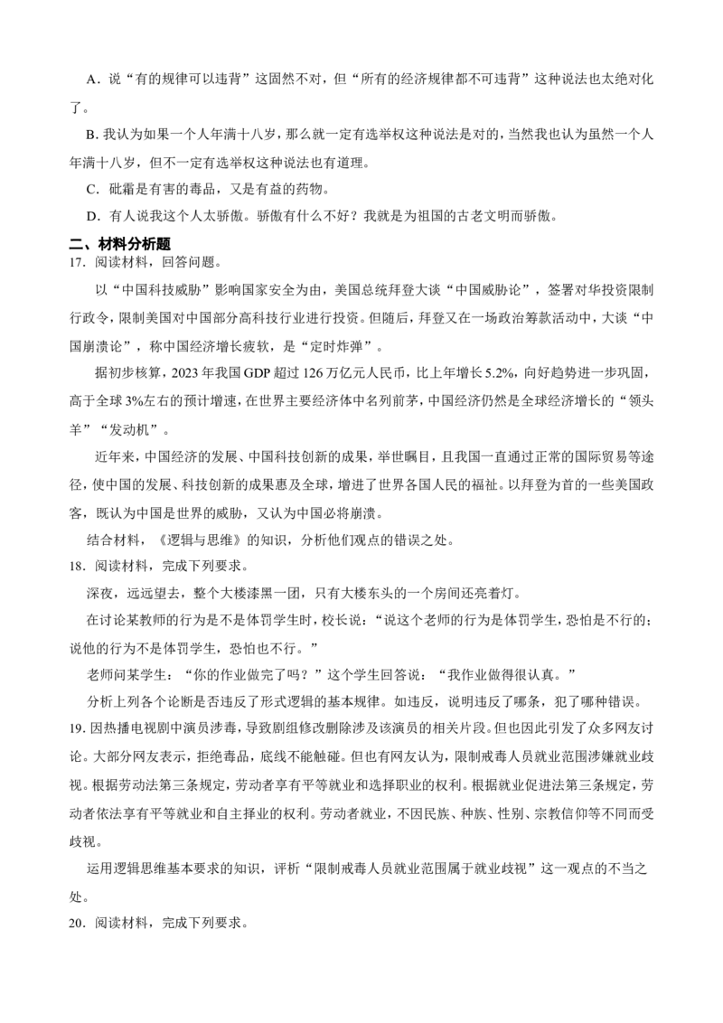 选必三第二课把握逻辑要义一轮复习精练（含答案+解析）_8.2025政治总复习_2025年新高考资料_一轮复习_备考2025新高考政治一轮复习精练（含答案+解析）