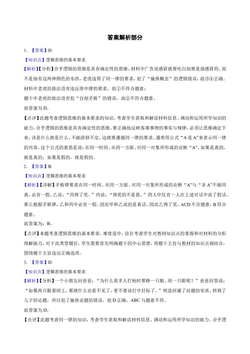 选必三第二课把握逻辑要义一轮复习精练（含答案+解析）_8.2025政治总复习_2025年新高考资料_一轮复习_备考2025新高考政治一轮复习精练（含答案+解析）