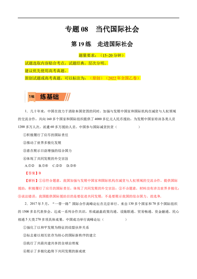 第19练走进国际社会-2023年高考政治一轮复习小题多维练（解析版）_8.2025政治总复习_赠品通用版（老高考）复习资料_一轮复习_2023年高考政治一轮复习小题多维练（人教版）