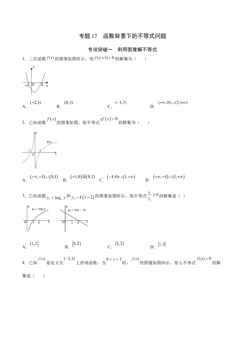 专题17函数背景下的不等式问题(原卷版)_2.2025数学总复习_2023年新高考资料_专项复习_2023年新高考数学函数重点突破（新高考专用）
