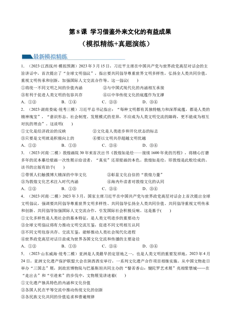 第08课学习借鉴外来文化的有益成果（练习）（原卷版）_8.2025政治总复习_2024年新高考资料_1.2024一轮复习_2024年高考政治一轮复习讲练测（新教材新高考）_必修4