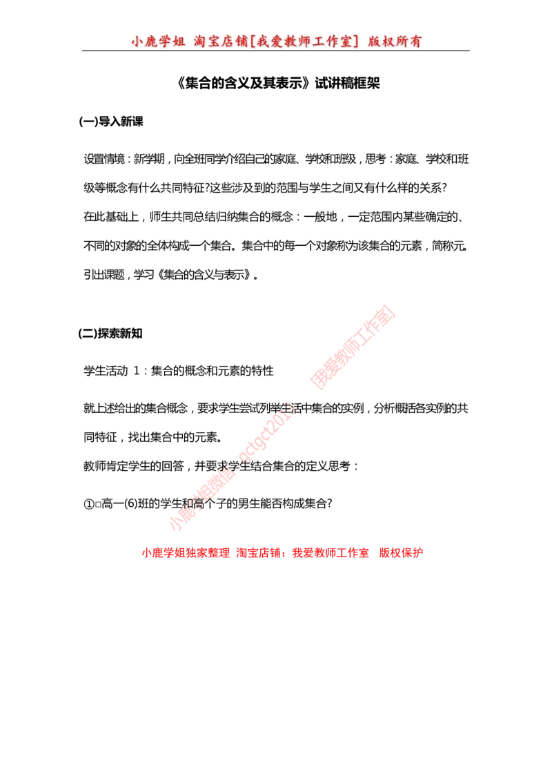 26高中数学试讲稿《集合的含义及其表示》_教资初高中_教资面试2025教资面试备考资料合集_教资面试资料合集_2025教资面试资料_25上教资面试中学合集_教资面试逐字稿_版本三试讲稿35